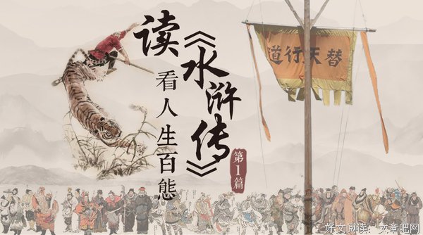 人生哲学与生活智慧：《水浒传》中武松为什么执意要上景阳冈？