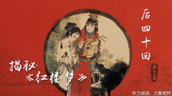 《红楼梦》的前八十回和后四十回