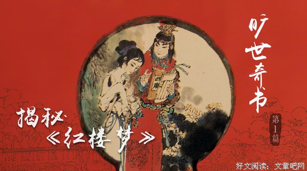 揭秘《红楼梦》:寻根溯源之旷世奇书