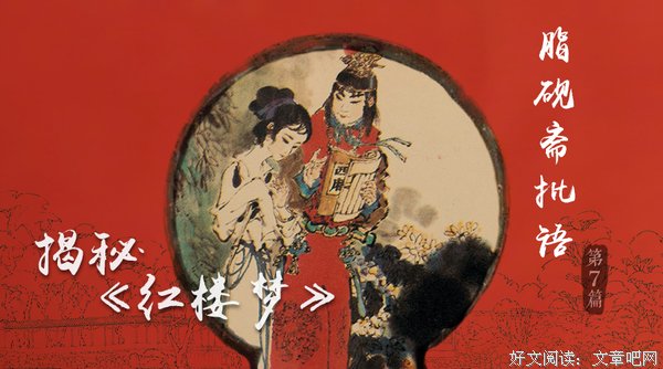 红学界普遍认为脂砚斋批语对《红楼梦》有极高的史料价值