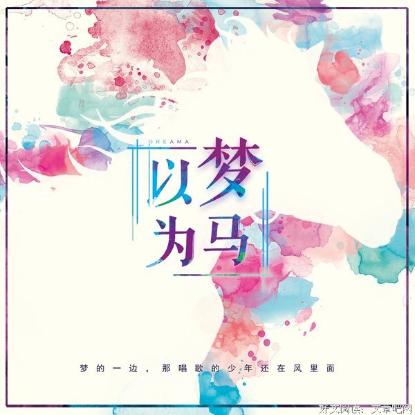 夏末奇遇，以梦为马