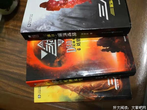 《三体》读后感