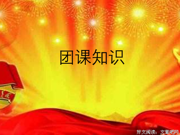  “团课知识学习”