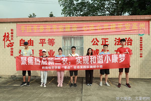 【调研日志】岭南师范学院“零点”社会实践队——聚焦热点新三农