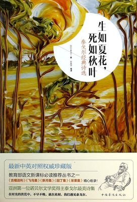 生如夏花，死如秋叶