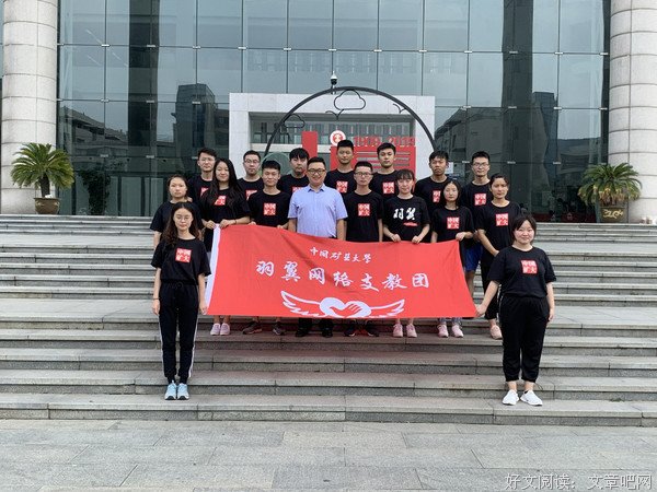 山水一程，与你相逢 —---中国矿业大学羽翼网络支教团暑期实践活