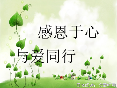 常怀感恩，感恩知遇