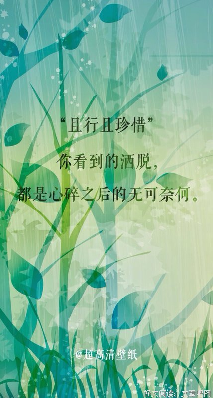 时光荏苒，且行且珍惜