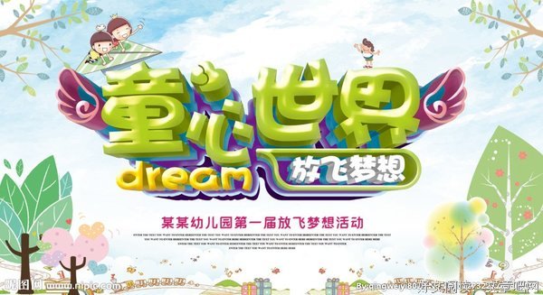 唤起童心，放飞梦想