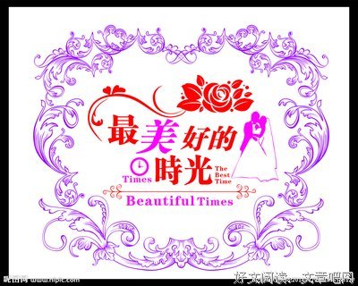 美好时光