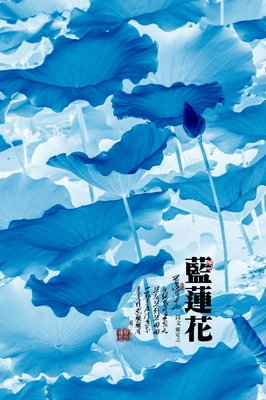 蓝莲花