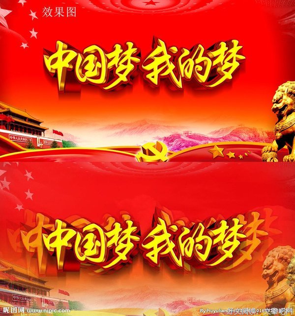 我的梦，中国梦