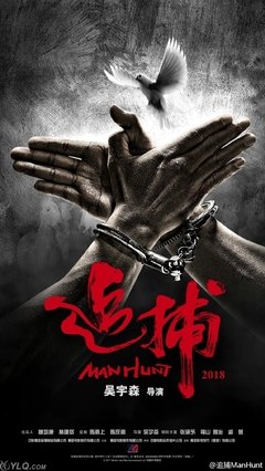 追捕