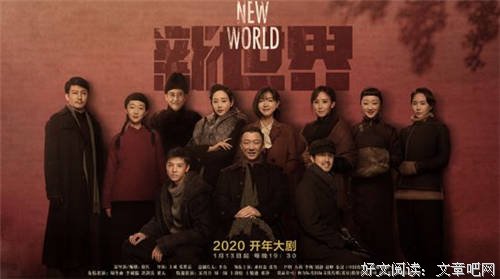 杂谈——出淤泥而不染的良心之作《新世界》