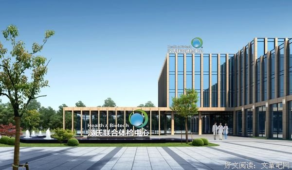带您了解上饶汉氏联合体检中心