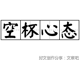 人生下半场：朋友要少，脾气要小，心态要好