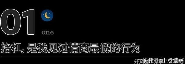  层次越低的人，越是爱“抬杠”