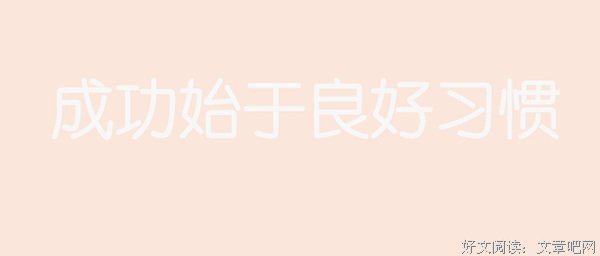 成功始于良好习惯