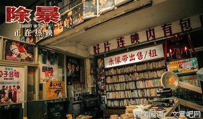  《除暴》观后感