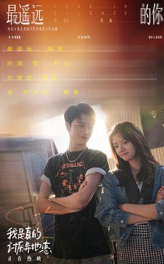  《我是真的讨厌异地恋》—世上最遥远的，是距离