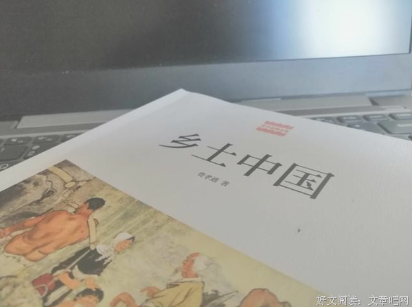 从《乡土中国》看中国文化特色：我们为何不会爱？