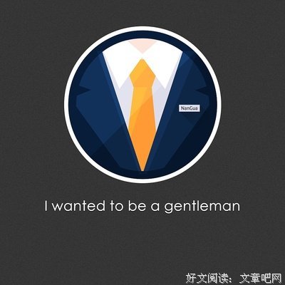 做一个绅士