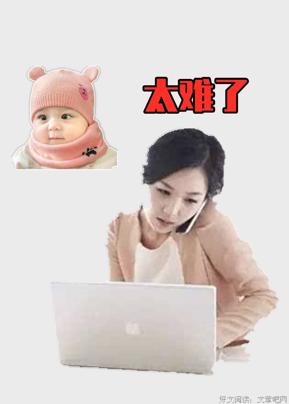 来自职场妈妈的内心独白