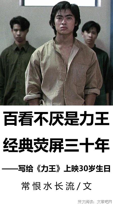 百看不厌是力王 经典荧屏三十年