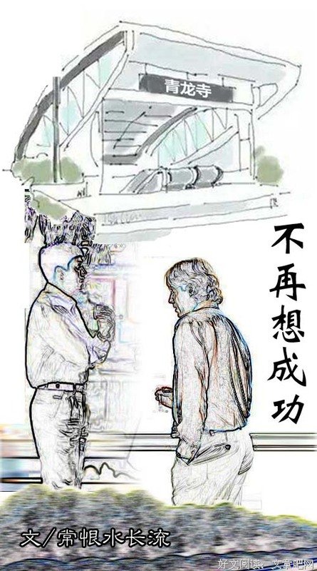 不再想成功