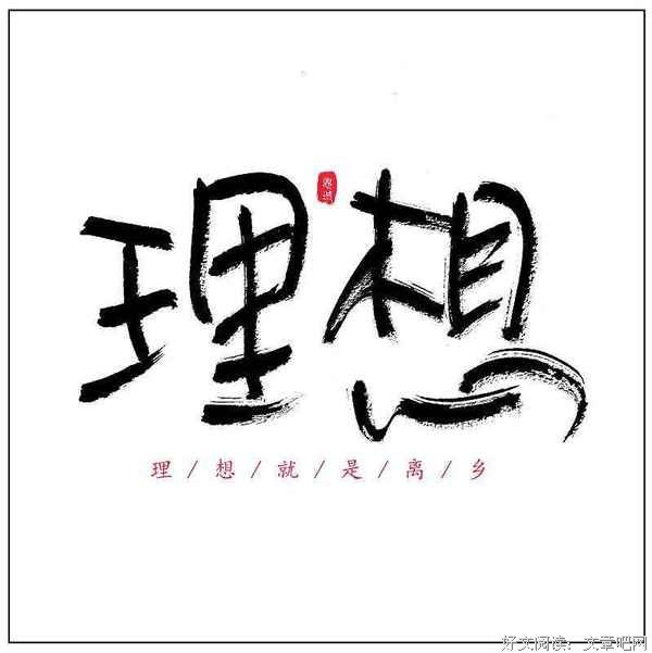关于理想：来自深夜雨中的深思