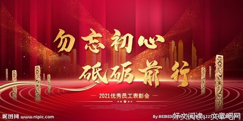 勿忘初心，永远保持上进的心