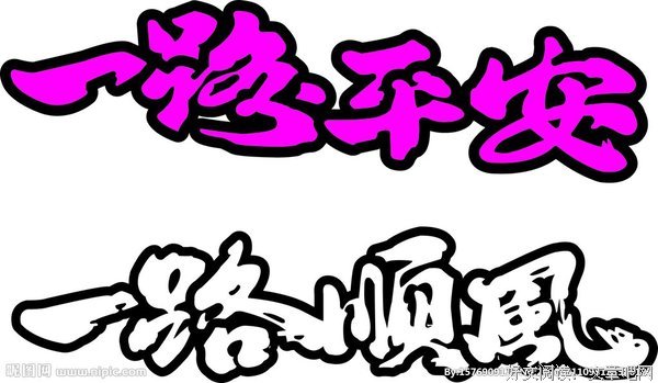 祝你们幸福，一路平安
