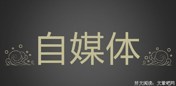 别人自媒体月入数万，为什么你却数千都难