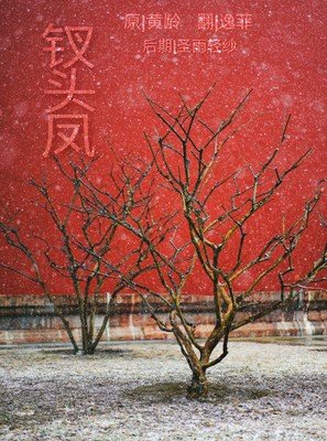 病魂常似秋千索，莫怕人询，咽泪而欢去