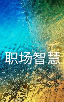 我才不管这么多，他分明是对我不信任，用人不疑，疑人不用...