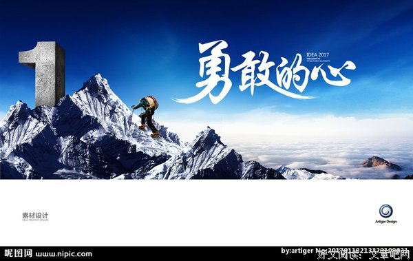 勇敢的心去冲锋，冲破牢笼，去见太阳