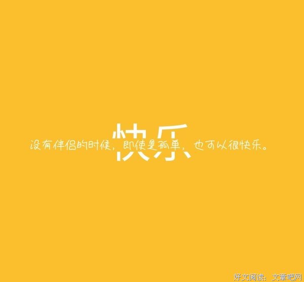 即使非事事如意，也会有心因发现各种小美好