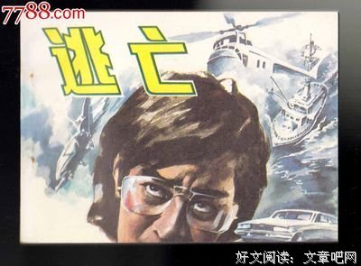 逃亡