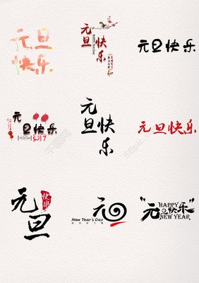 中国传统节日——元旦