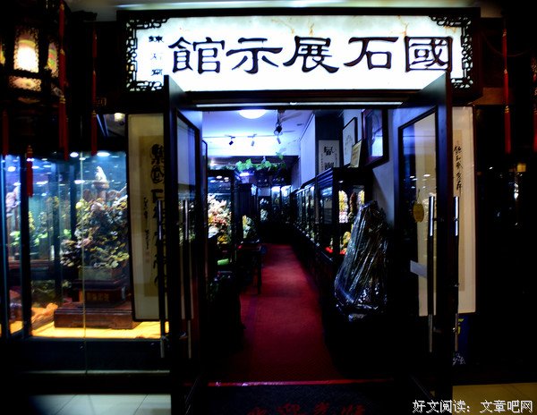 国石之恋 静听石语 记《“炼石斋”国石展示馆》馆长秦明福[上]
