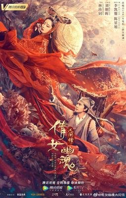 《倩女幽魂之人间情》五一档，你参与了吗？