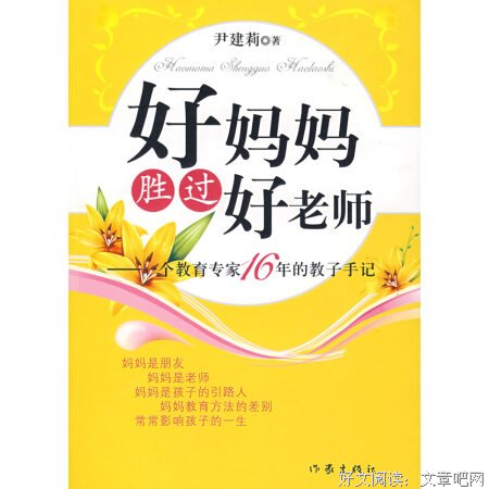 《好妈妈胜过好老师》带领我们思考，认识什么是教育，如何做家长