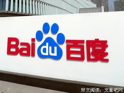 百度的优势在哪？