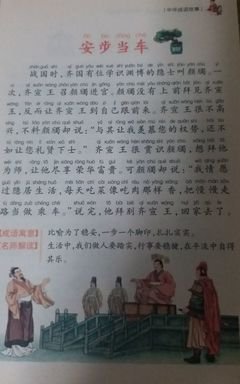 安步当车成语故事