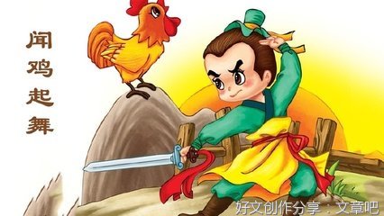 闻鸡起舞成语故事