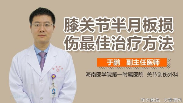 半月板损伤的最好治疗