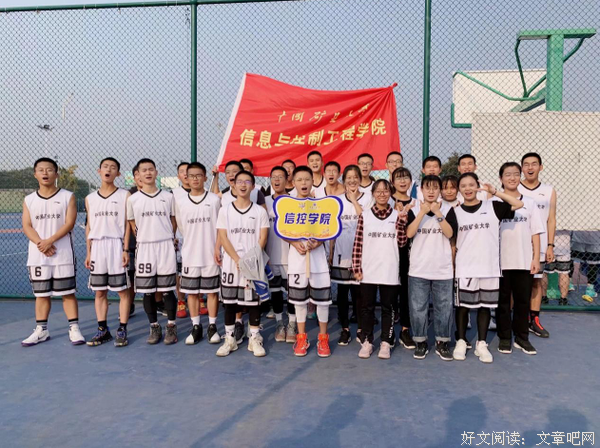 中矿大信控学院积极参加中国矿业大学2019级新生篮球赛
