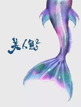 周星驰美人鱼2再度来袭