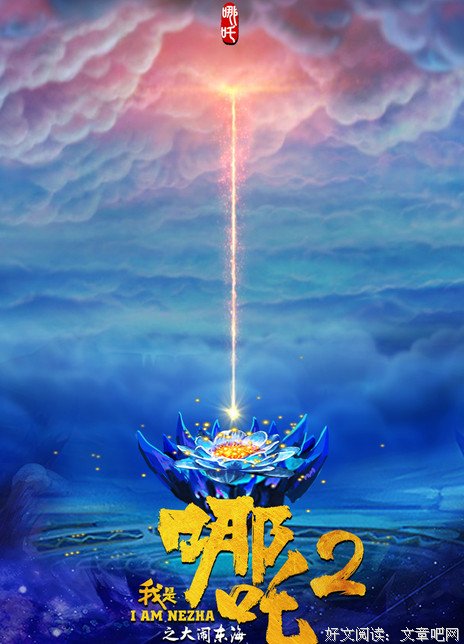 《我是哪吒2之大闹东海》消息露出，大家都期待那个黑暗风的哪吒吗