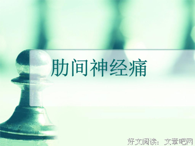 肋间神经痛